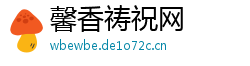 馨香祷祝网